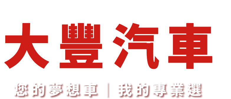大豐汽車商行-車行,二手車行,中古車行,汽車收購,台中車行,大里二手車行