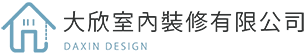 大欣室內裝修有限公司