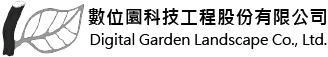 數位園科技工程股份有限公司-景觀設計公司,台中景觀設計,彰化園藝造景