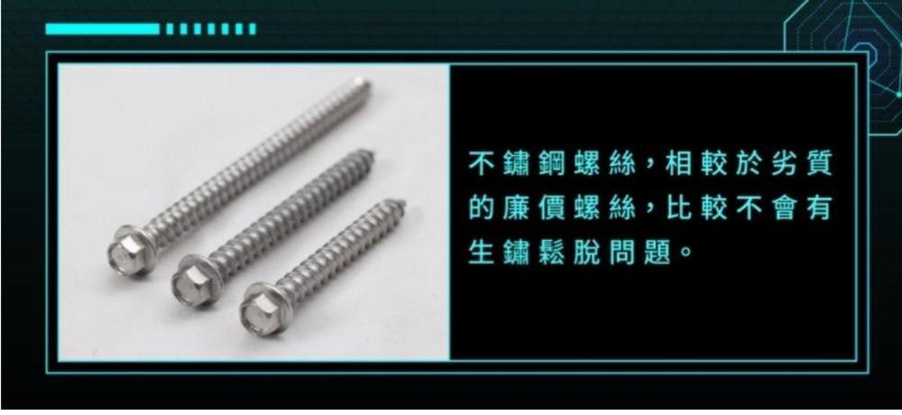 氣密窗維修五金細節：高強度410不鏽鋼螺絲