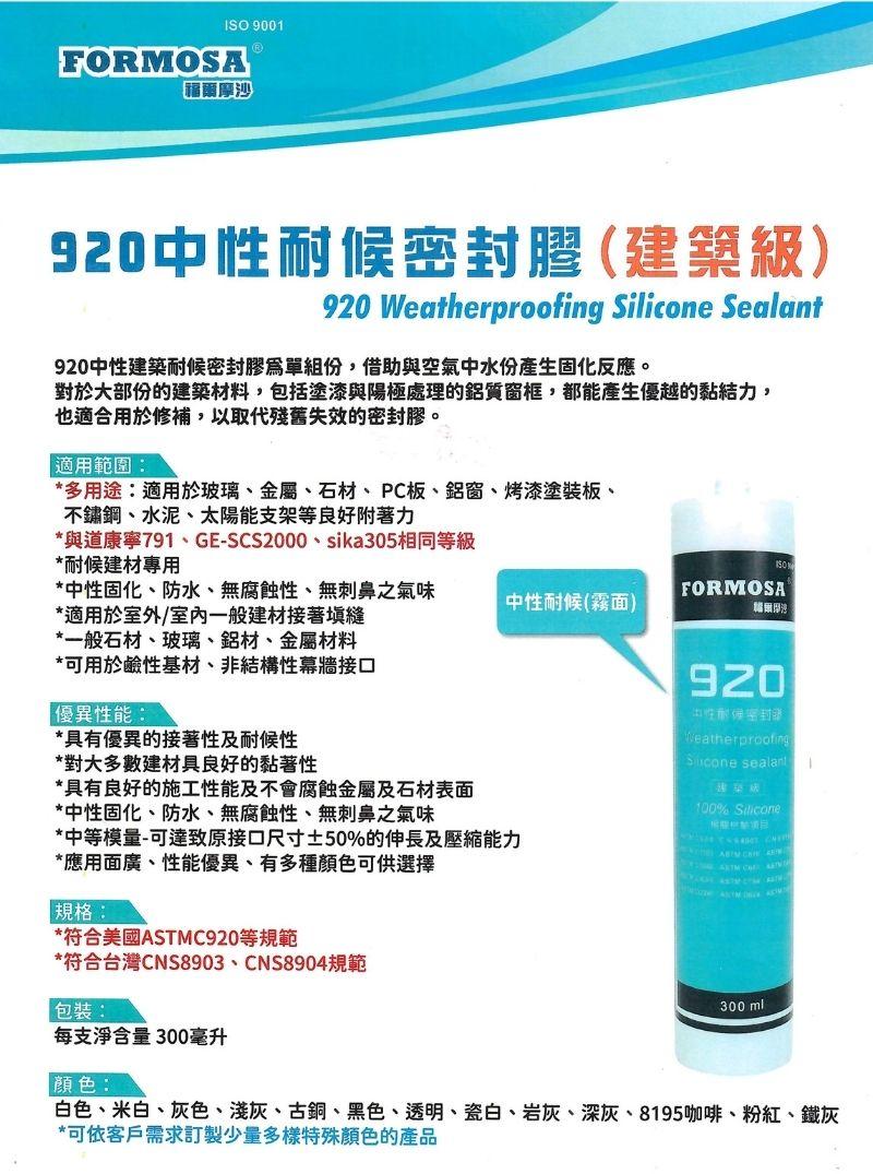 福爾摩沙920建築級中性耐候密封膠SGS測試報告一