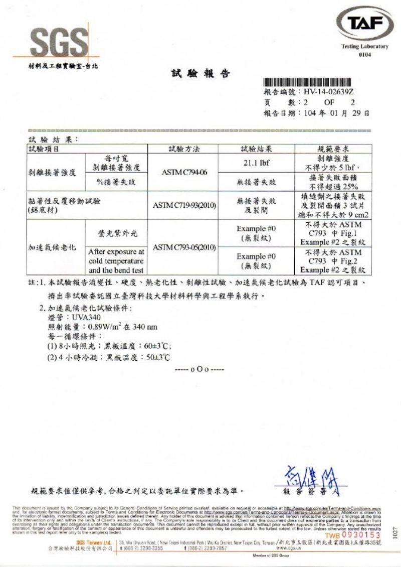 福爾摩沙920建築級中性耐候密封膠SGS測試報告二