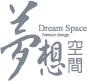 夢想空間室內設計-室內設計,台中室內設計