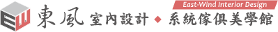 東風室內設計 || 新竹室內設計 || 室內裝修 || 住宅空間 • 商業空間設計