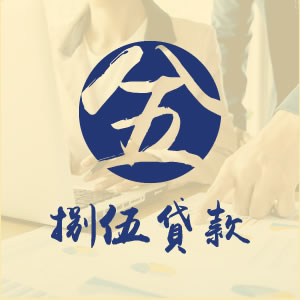 二胎轉銀行