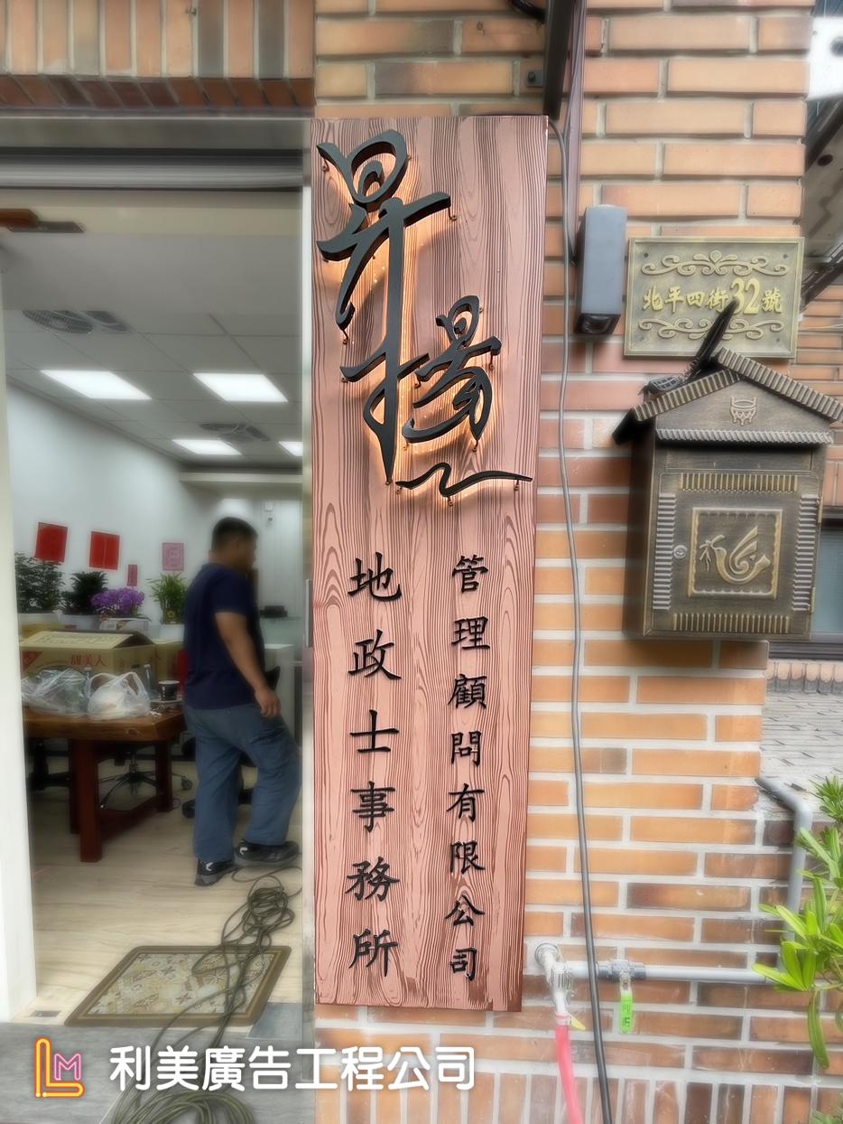 地政士事務所木紋漆招