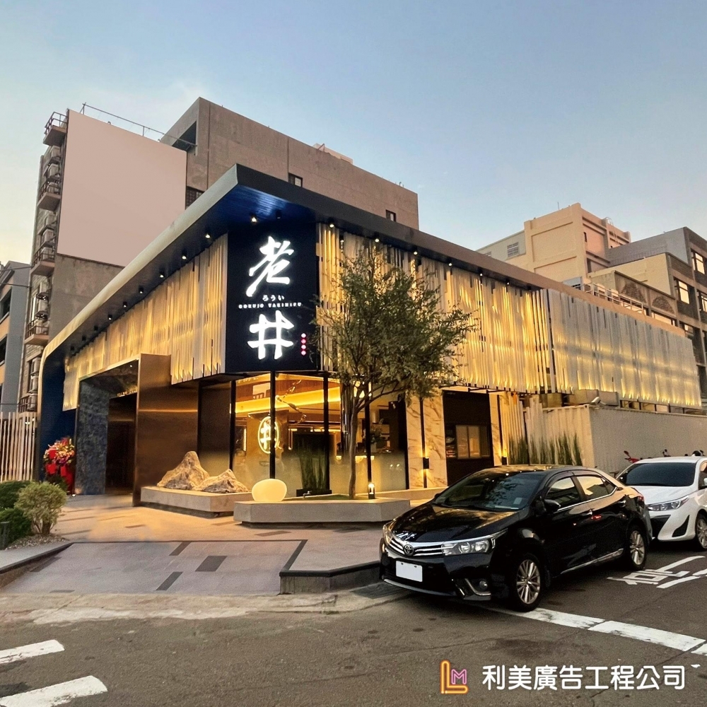 燒肉店外牆圍籬+招牌