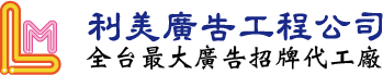 利美廣告招牌工程公司-廣告招牌,廣告招牌製作,台中廣告招牌製作,台中廣告招牌工廠｜全台服務