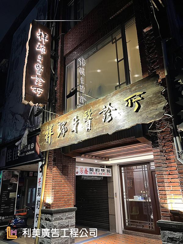 診所