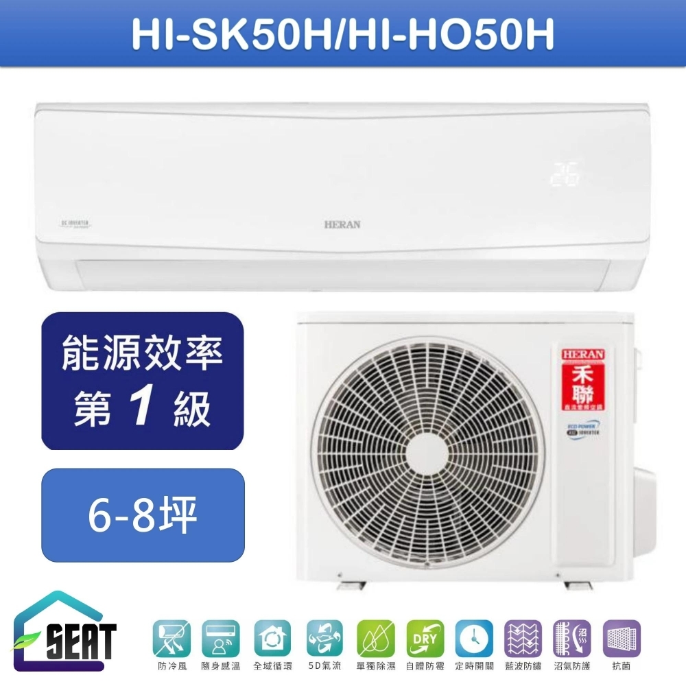 禾聯【HI-SK50H/HO-SK50H】R32防沼變頻壁掛分離式冷氣(一級變頻冷暖型)