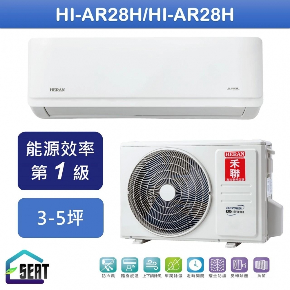 禾聯【HI-AR28H/HO-AR28H】R32耀金變頻壁掛分離式冷氣(一級變頻冷暖型)