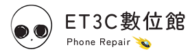 ET 3C 數位館- iphone維修,iphone手機維修,雲林iphone維修,虎尾iphone