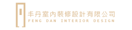 丰丹室內裝修設計-室內設計,高雄室內設計公司,高雄室內設計