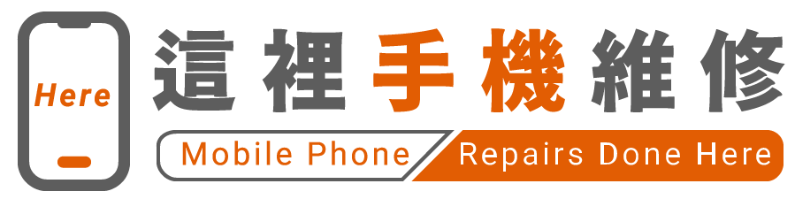 這裡手機維修-手機維修,桃園手機維修,蘆竹手機維修,龜山手機維修,南崁手機維修