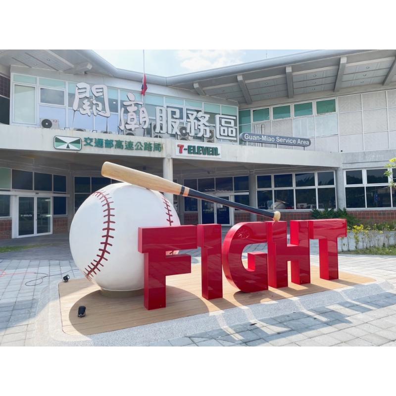 關廟休息站棒球裝置藝術