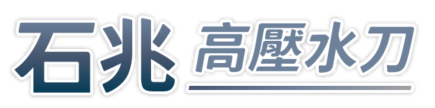 石兆高壓水刀-水溝清淤,水刀通管,台中水溝清淤,西屯區水溝清淤,大里區水溝清淤