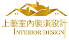 上藝室內裝潢設計-室內設計,雲林室內設計公司,斗六室內設計