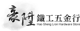 豪陞鐵工五金行-鐵工,台南鐵工,高雄五金行,仁德區五金行