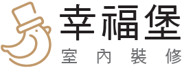 幸福堡室內裝修-室內裝潢,雲林室內裝潢