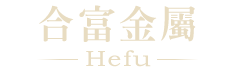 合富金屬-銅收購,銅回收,廢青銅回收,廢銅收購,台中廢銅收購