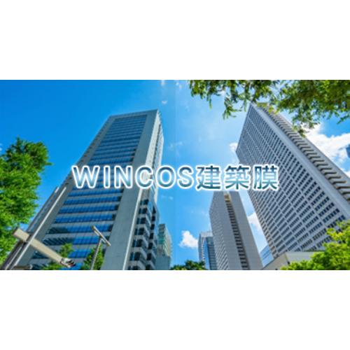 WINCOS建築膜