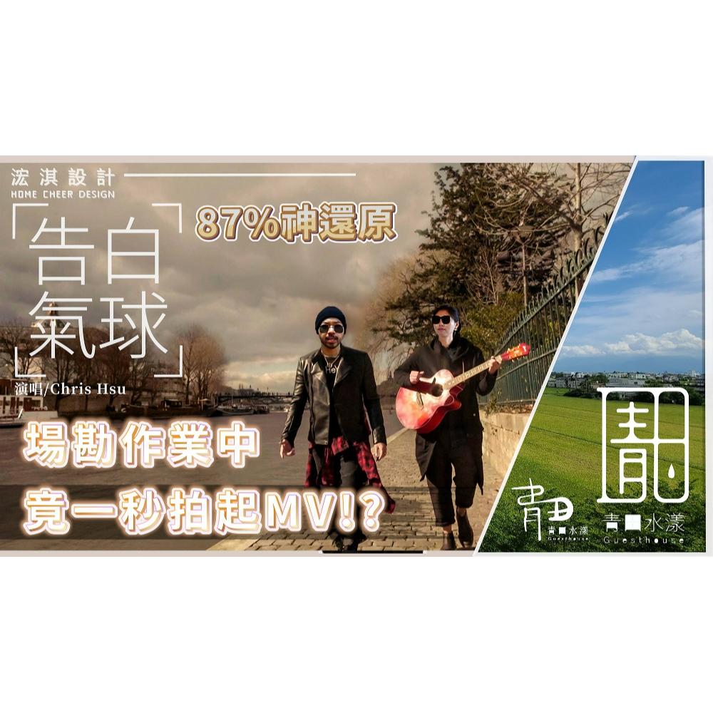 【告白氣球 】神還原