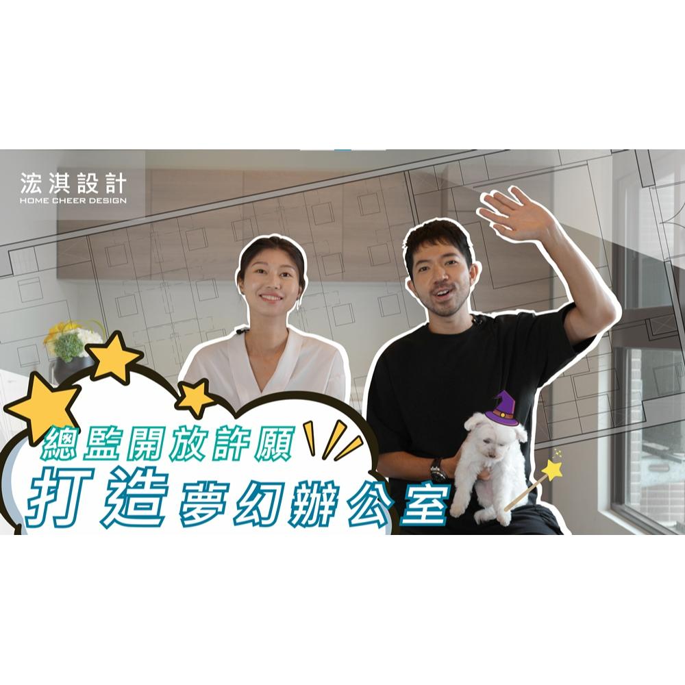 【打造夢幻辦公室】開