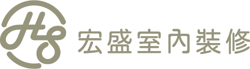 宏盛室內裝修-室內裝潢,嘉義室內裝潢