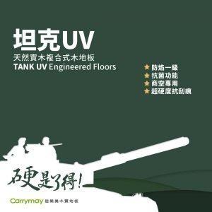 坦克UV｜CARRYMAY