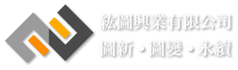 紘圖興業有限公司-隔間工程,台北隔間工程,台北防火隔間工程