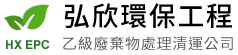 弘欣環保工程有限公司-廢棄物清運,廢棄物處理,高雄廢棄物清運,小港區廢棄物處理