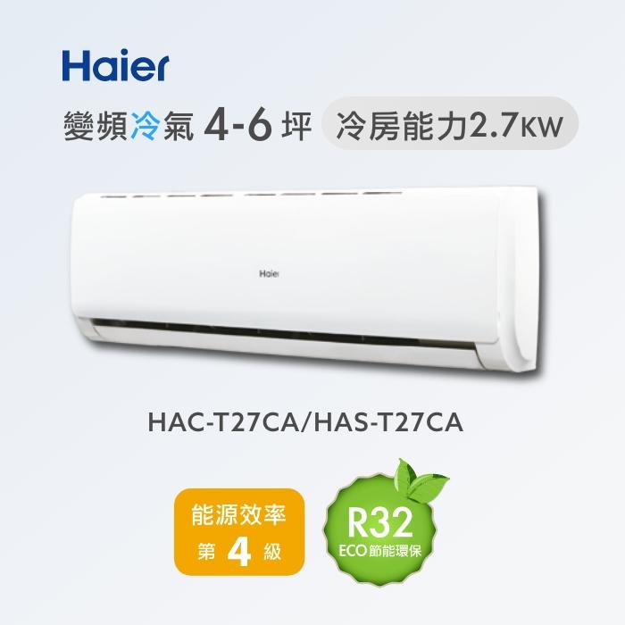 海爾 【HAC-T27CA /HAS-T27CA】變頻冷專分離式冷氣(含標準安裝)