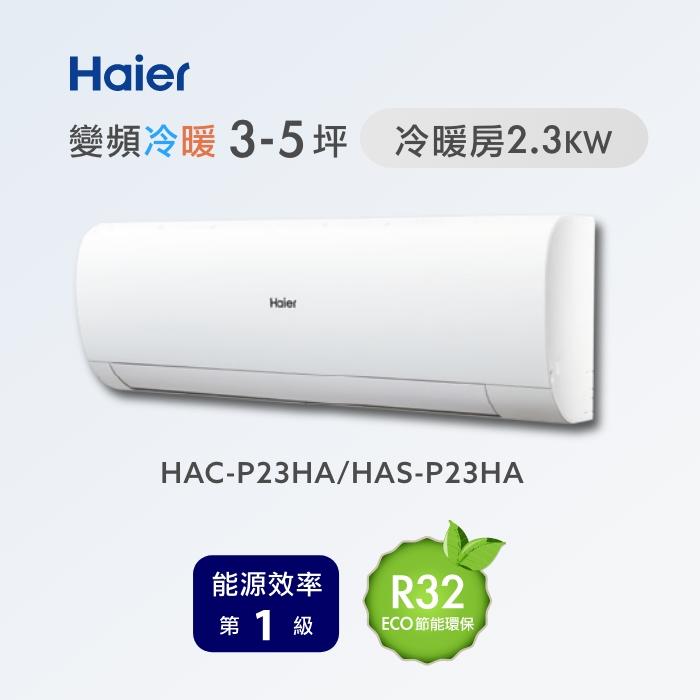 海爾 【HAC-P23HA /HAS-P23HA】變頻冷暖分離式冷氣(含標準安裝)