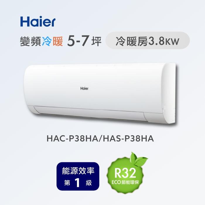 海爾 【HAC-P38HA/HAS-P38HA】變頻冷暖分離式冷氣(含標準安裝)