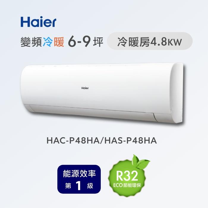 海爾 【HAC-P48HA /HAS-P48HA】變頻冷暖分離式冷氣(含標準安裝)