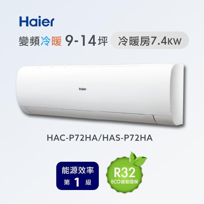 海爾 【HAC-P7