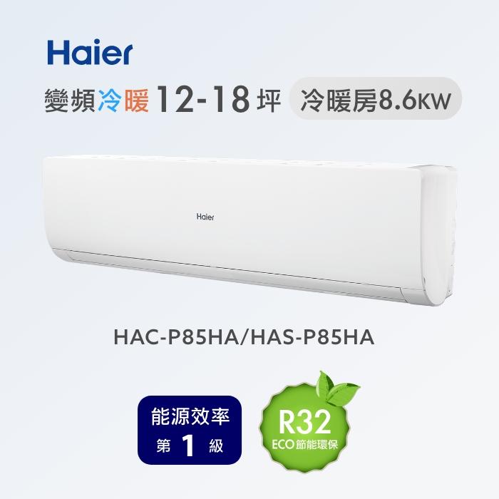 海爾 【HAC-P85HA / HAS-P85H】變頻冷暖分離式冷氣(含標準安裝)