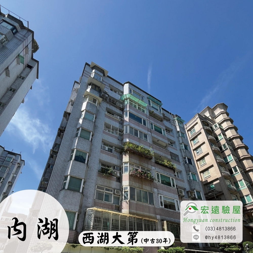 內湖-西湖大第(中古