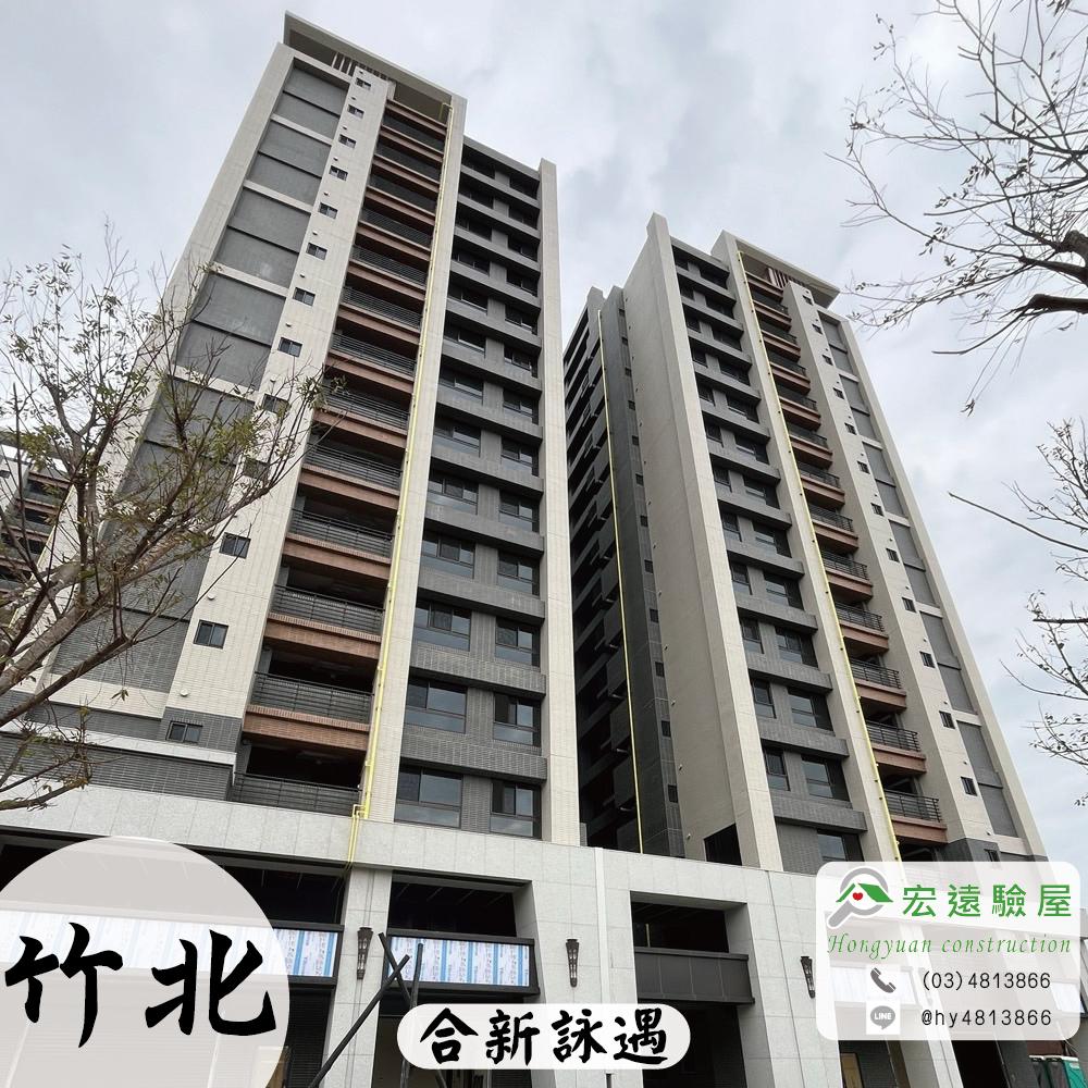 竹北-合新詠遇