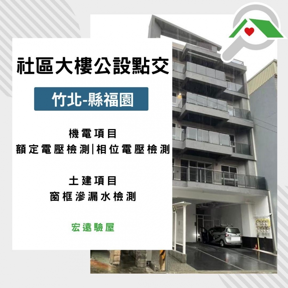 公設點交-竹北縣福園