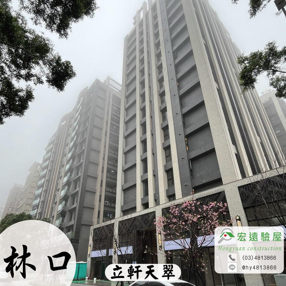 林口-立軒天翠