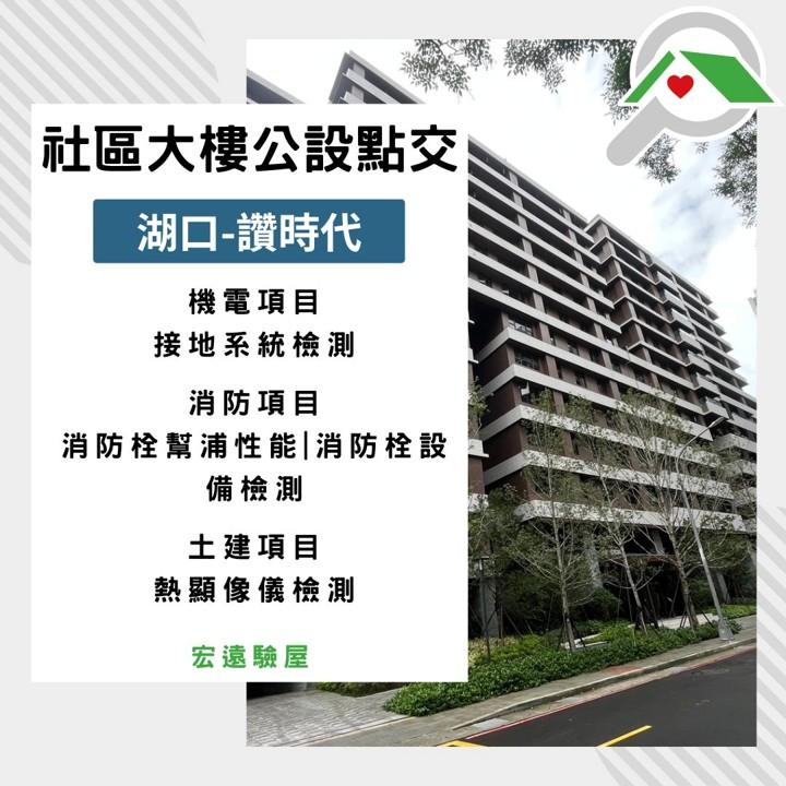 公設點交-湖口讚時代