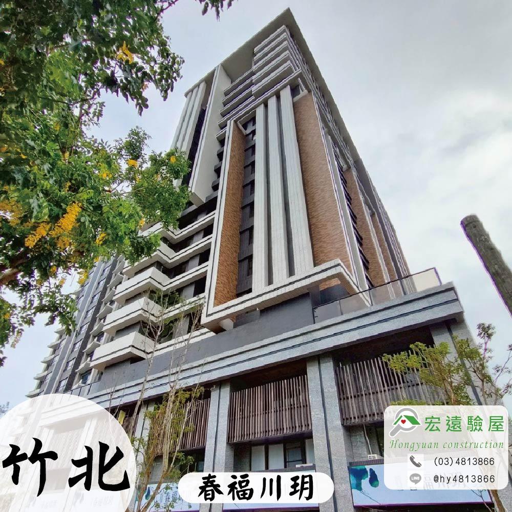 竹北-春福川玥