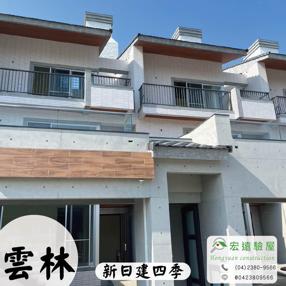 雲林-新日建四季(透