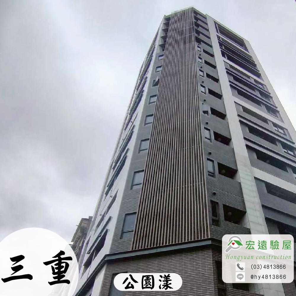 三重驗屋-公園漾