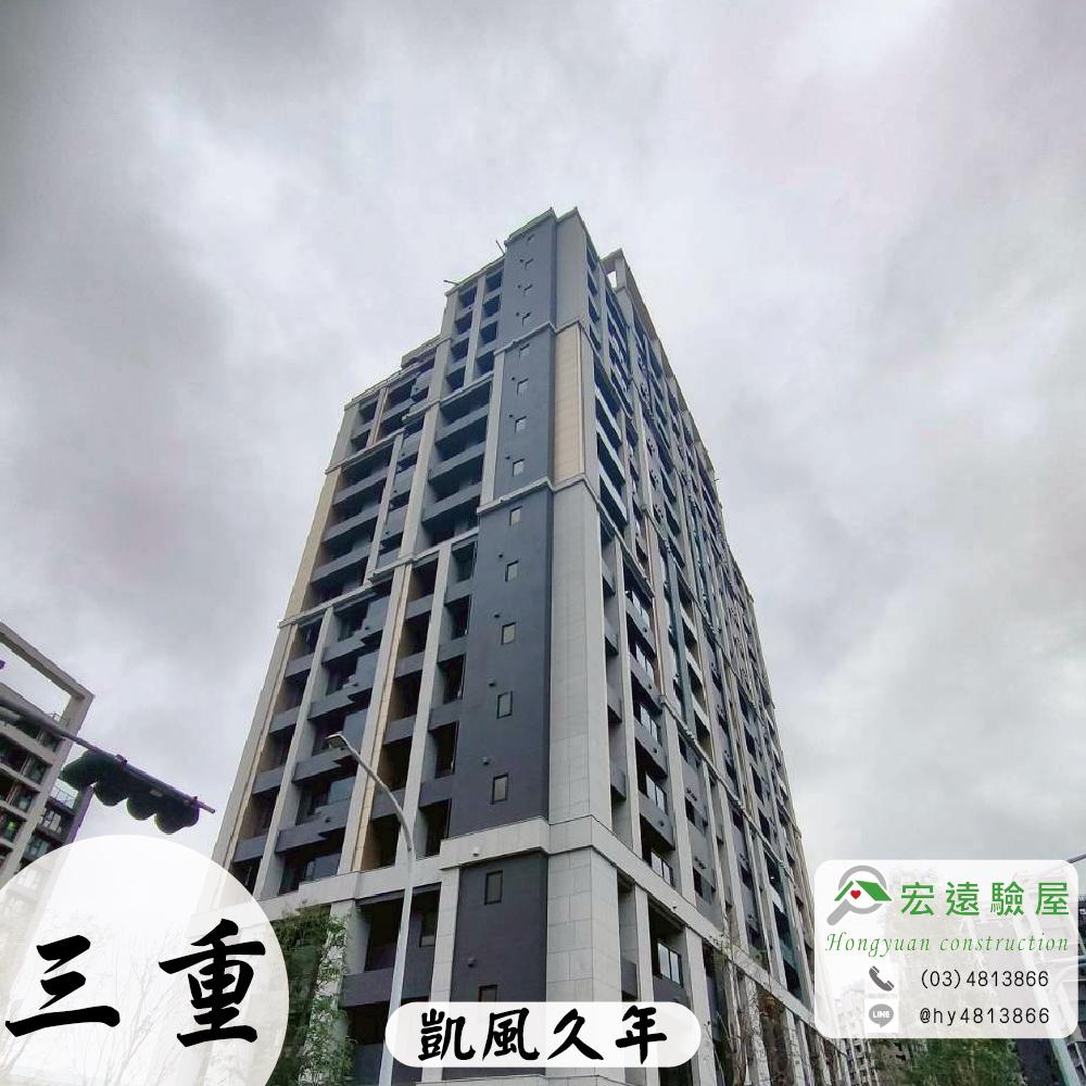 三重驗屋-凱風久年