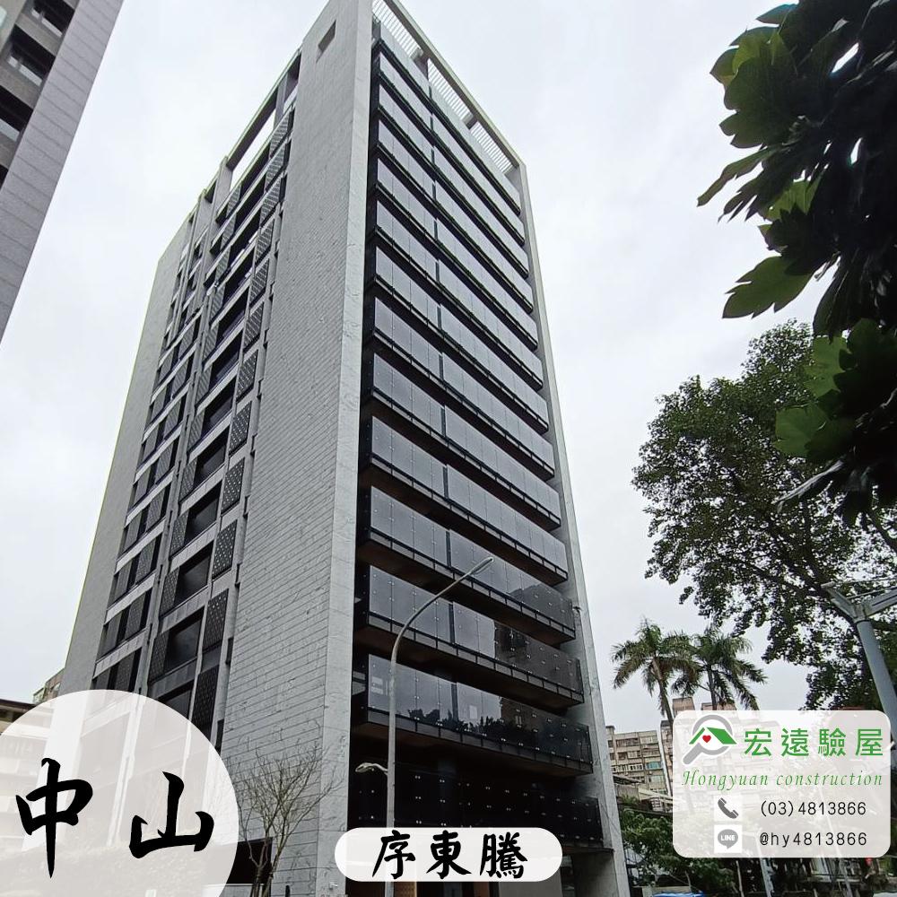 中山驗屋-序東騰