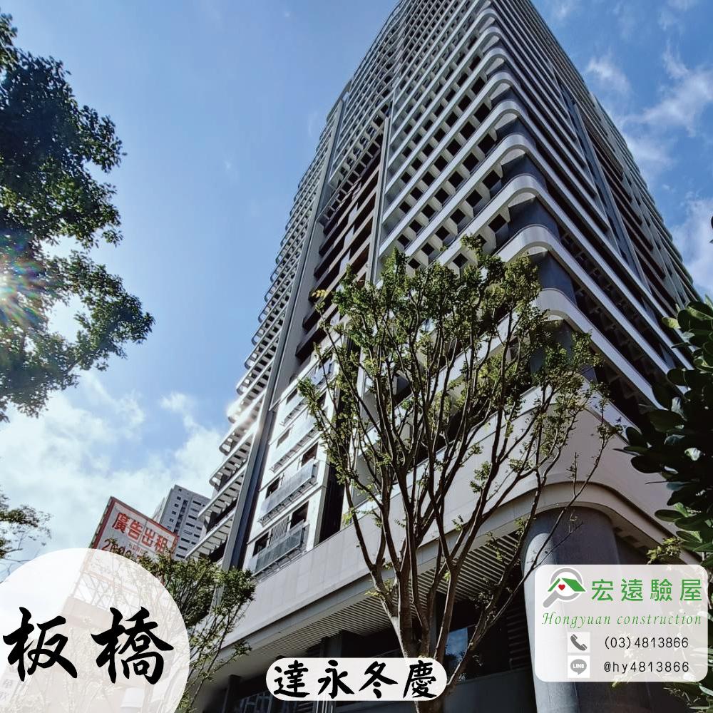 板橋驗屋-達永冬慶