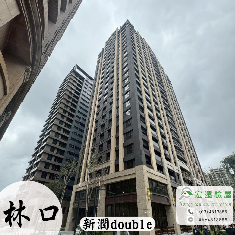 林口-新潤doubl