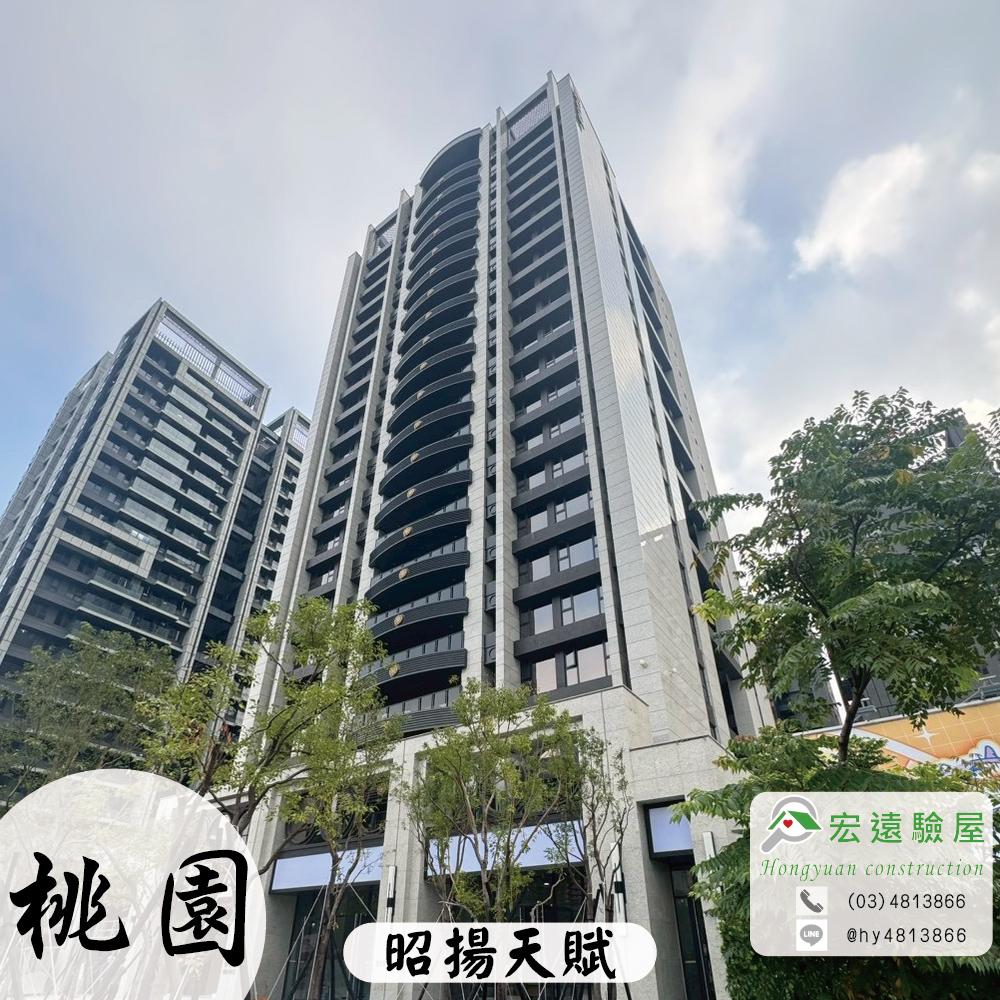 桃園驗屋-昭揚天賦